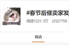 你在无中生有暗度陈仓凭空捏造！快来看春节后催卖家发货新方式图片