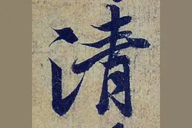 王羲之酒后的书法“兰亭序”，放大10倍后更加飘逸潇洒图片