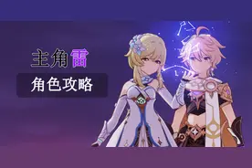 原神：角色攻略《主角-雷》培养搭配分析图片