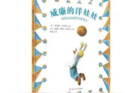 《威廉的洋娃娃》：打破刻板印象，撕掉性别标签，给孩子自由空间图片
