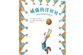 《威廉的洋娃娃》：打破刻板印象，撕掉性别标签，给孩子自由空间图片