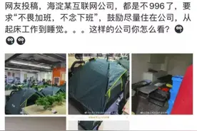 海淀某互联网公司：不996了，直接007图片