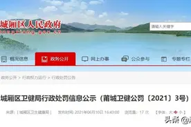 莆田一美容工作室因无证经营被处罚图片