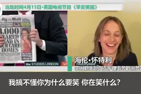 英国主持人与官员节目中开怼：4千人死在养老院，你笑啥啊？图片