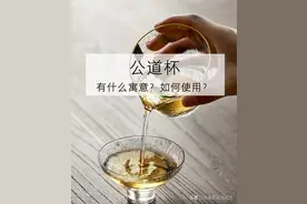 公道杯有什么寓意？如何使用？图片