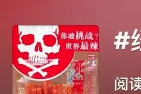 “死神辣条”不服来战！这网红产品到底能吃不能吃？图片