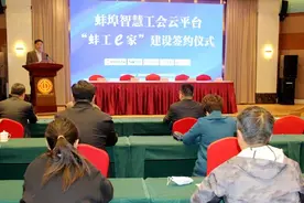 体现“五全”特色 做好智慧工会建设的“蚌埠答卷”—— 我省首家全资引入社会资金建设的智慧工会项目正式签约图片