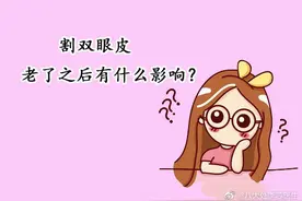 做了双眼皮老了之后有没有什么影响？图片