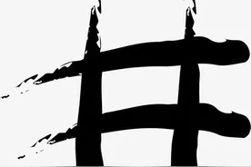 “家住井字房，有理说不清”，啥意思？什么是“井字房”？图片