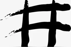 “家住井字房，有理说不清”，啥意思？什么是“井字房”？图片