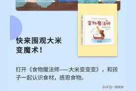 亲子阅读 | 绘本《食物魔法师-大米变变变》图片
