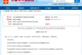 速看！河南六市发布最新人事任免图片