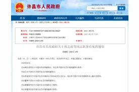 速看！河南六市发布最新人事任免图片