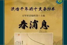 中国古代十大手抄本之三《春消息》第四、五 回图片