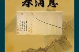 中国古代十大手抄本之三《春消息》第四、五 回图片