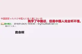 日本网友疯狂吐槽：我学了中国话，但是中国人完全听不懂图片