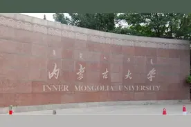 内蒙古大学，211综合大学图片