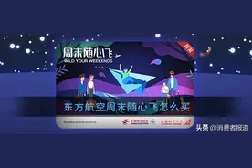 东方航空“随心飞”机票套餐被投诉，免费兑换“网络忙”，花2000元立刻有票图片