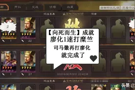 三国志战略版：用最低的兵力完成向死而生与用兵如神成就图片