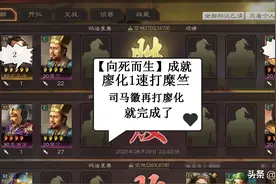 三国志战略版：用最低的兵力完成向死而生与用兵如神成就图片