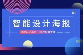 不会PS没关系，这个平台只需要输入文字，即可一键智能生成海报视频封面
