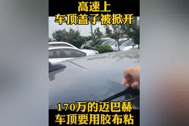 一百多万的迈巴赫，车顶要用胶带粘？网友：奔驰从来不坑穷人图片