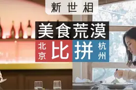 你在北京吃不好，我在杭州吃不饱图片