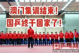 万众期待！国乒终于要回家了！八月国内乒乓球赛事将重启图片