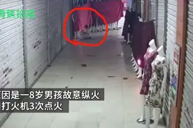 8岁男孩服装市场内故意点火，蹦蹦跳跳离开，称“感觉好玩”图片