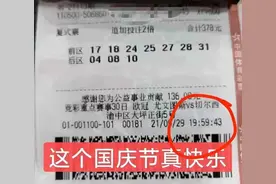 停售前17秒紧急出票中3243万！重庆大乐透2倍追加头奖票曝光图片