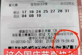 停售前17秒紧急出票中3243万！重庆大乐透2倍追加头奖票曝光图片