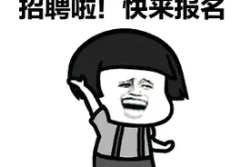 待遇好岗位多！又有单位招人啦图片