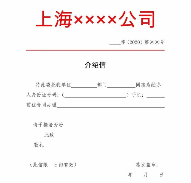 红头公文模板( 离职证明、收入证明、介绍信、入职通知、任命通