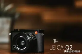 2021年，徕卡Q2还值不值得买？图片