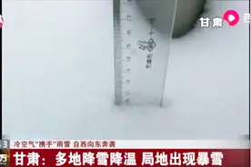 积雪深度在5至10厘米之间！甘肃多地降雪降温，局地出现暴雪视频封面