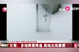 积雪深度在5至10厘米之间！甘肃多地降雪降温，局地出现暴雪视频封面