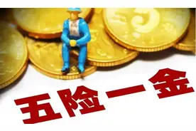 扣除五险一金后，到手3500工资的人多不多？还能继续干下去吗？图片