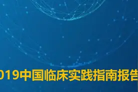 2019中国临床实践指南报告——1.制订人员及工作组情况图片