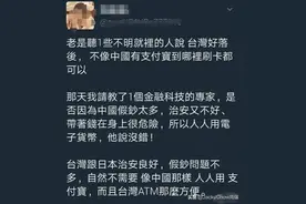 台湾网友：大陆用支付宝，是因为假钞太多，治安不好带现金不安全图片