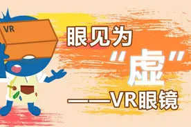 【云课堂】科技 | 创玩·眼见为“虚”——VR眼镜图片