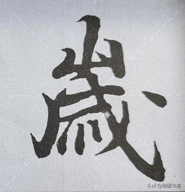 《兰亭序》偏旁部首“山”字两种