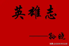 孙晓《英雄志》究竟何时完结？有太多武侠小说迷关注着它的结局图片