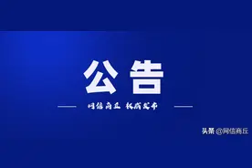 商丘市公安局补充招聘辅警公告图片