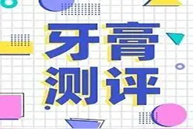 16款儿童含氟牙膏测评：半数含有刺激性表面活性剂图片