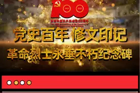 「党史百年·修文印记」革命烈士永垂不朽纪念碑图片