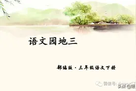 部编版三年级下册语文园地三及综合性学习课件图片