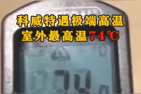 74度！科威特罕见高温，汽车被晒化，地球更热了，我们还能活多久图片