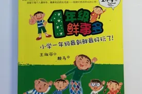 “哈哈哈……”笑声不断，一本激发低年级小朋友阅读兴趣的书图片