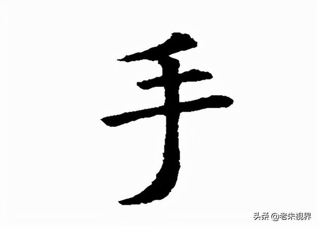 扌的字有哪些字体图片,手:汉字的起源与演变(小学一年级语文生字 第17