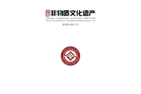 关注丨《中国非物质文化遗产》创刊图片